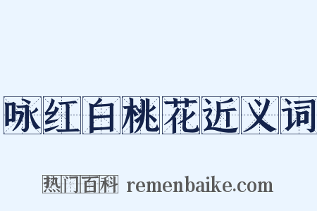 咏红白桃花近义词是什么意思的图片